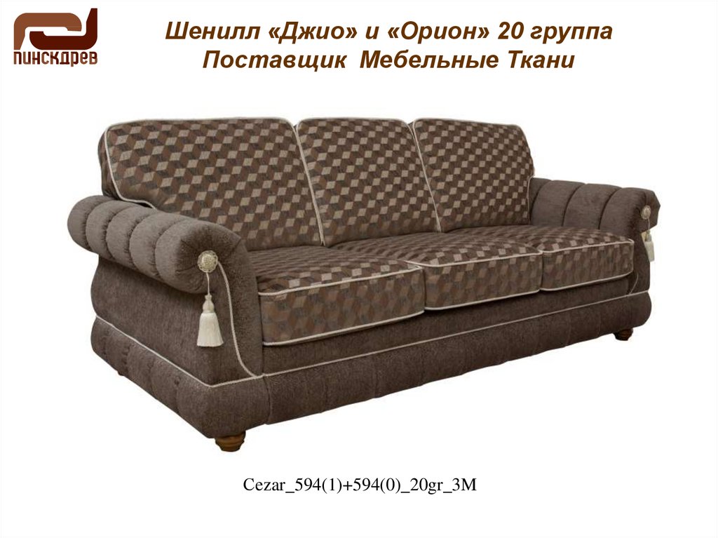 Шенилл «Джио» и «Орион» 20 группа Поставщик Мебельные Ткани