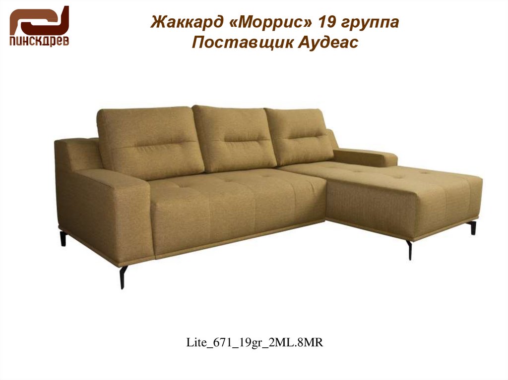 Жаккард «Моррис» 19 группа Поставщик Аудеас