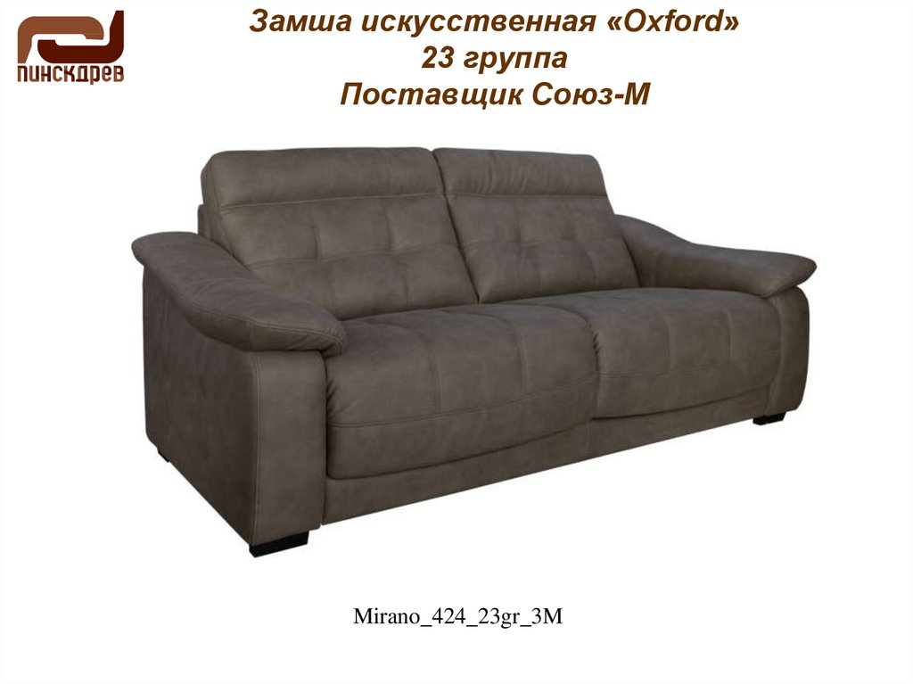 Замша искусственная «Oxford» 23 группа Поставщик Союз-М