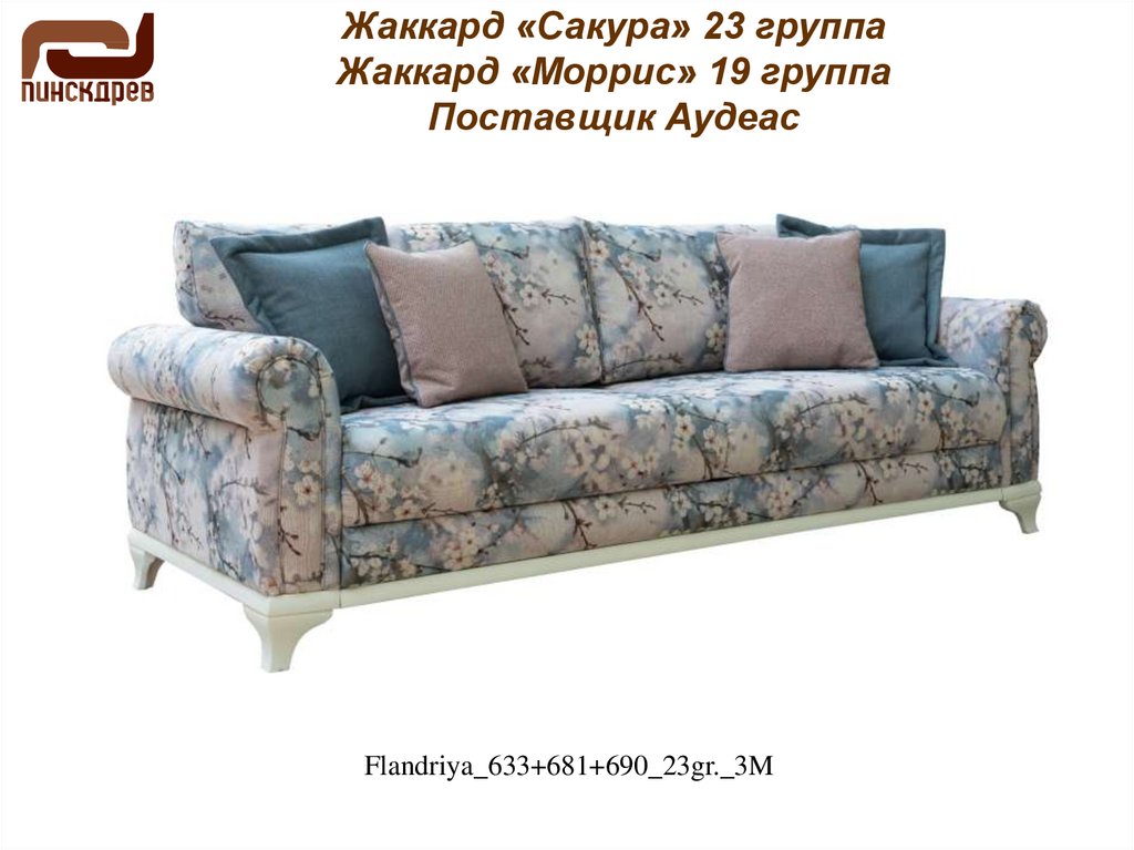 Жаккард «Сакура» 23 группа Жаккард «Моррис» 19 группа Поставщик Аудеас