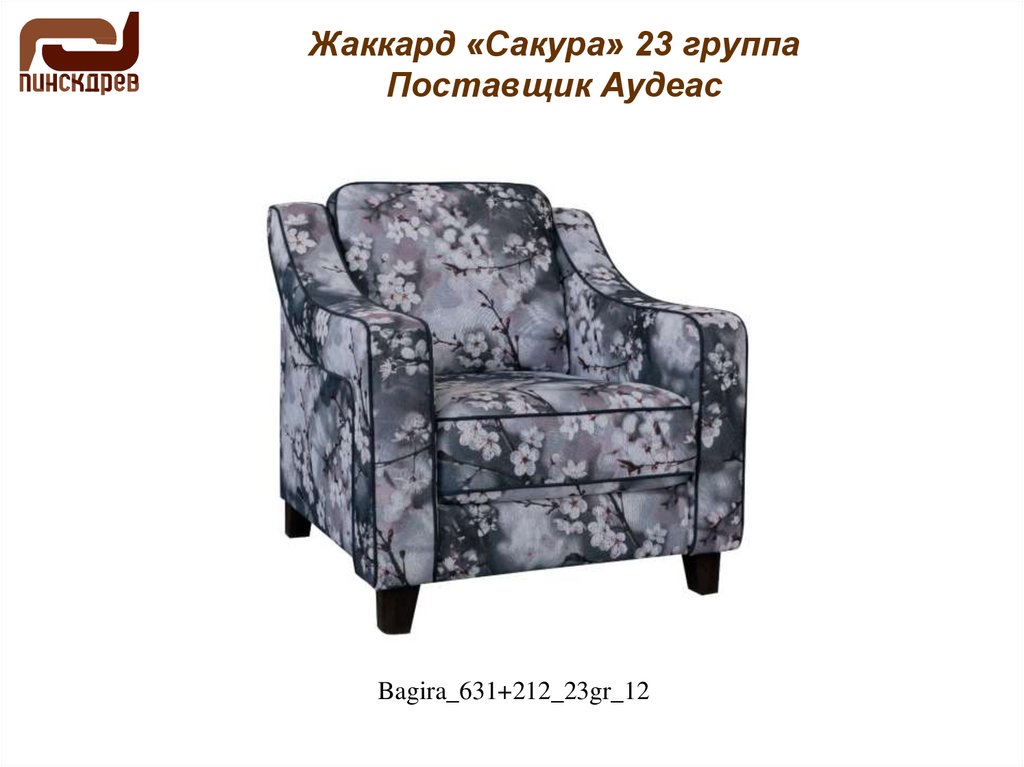 Жаккард «Сакура» 23 группа Поставщик Аудеас