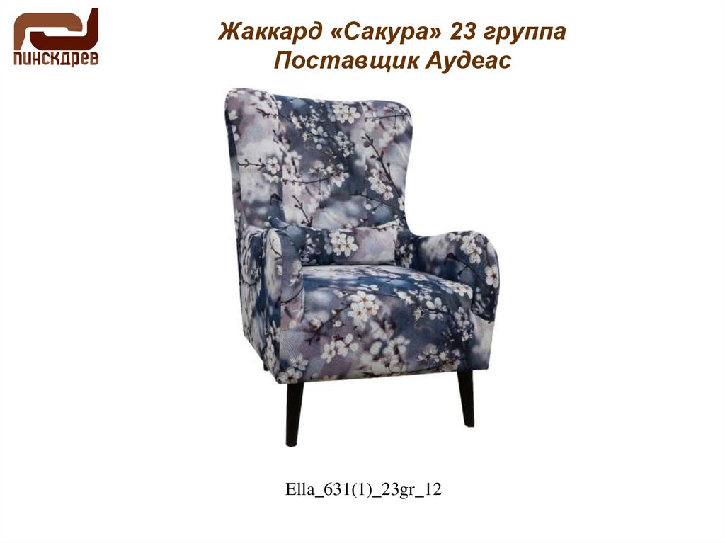 Жаккард «Сакура» 23 группа Поставщик Аудеас