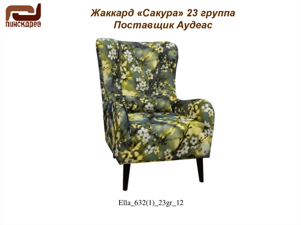 Жаккард «Сакура» 23 группа Поставщик Аудеас