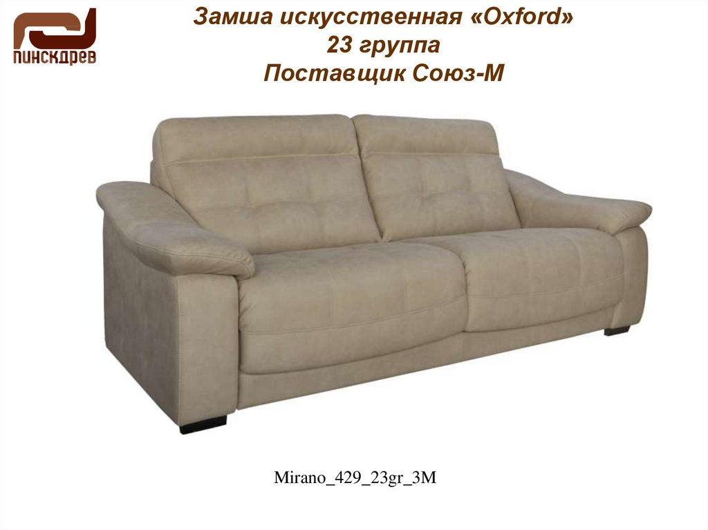 Замша искусственная «Oxford» 23 группа Поставщик Союз-М