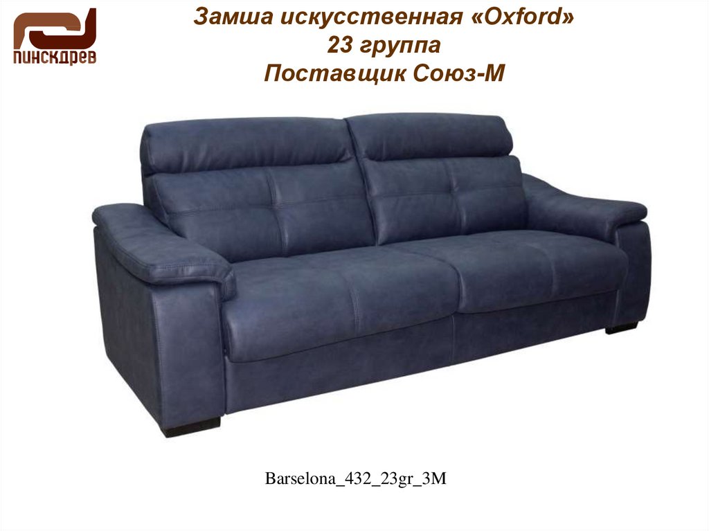 Замша искусственная «Oxford» 23 группа Поставщик Союз-М