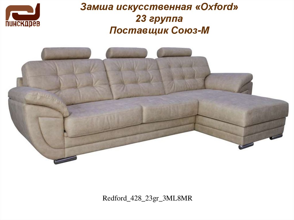 Замша искусственная «Oxford» 23 группа Поставщик Союз-М