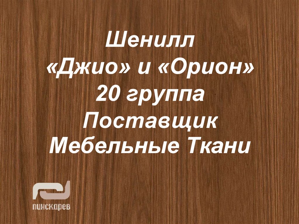 Шенилл «Джио» и «Орион» 20 группа Поставщик Мебельные Ткани