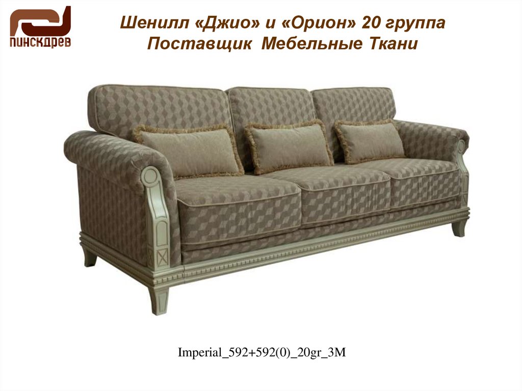 Шенилл «Джио» и «Орион» 20 группа Поставщик Мебельные Ткани