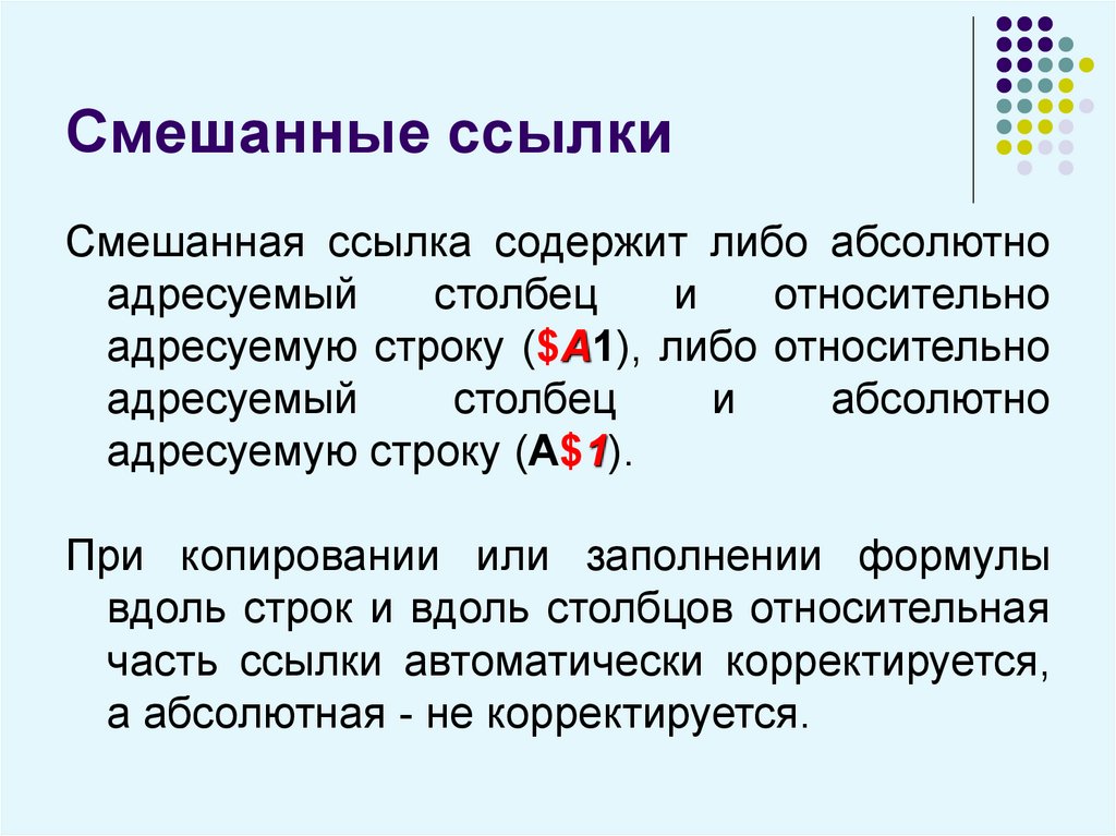 Относительные абсолютные и смешанные ссылки презентация 9 класс