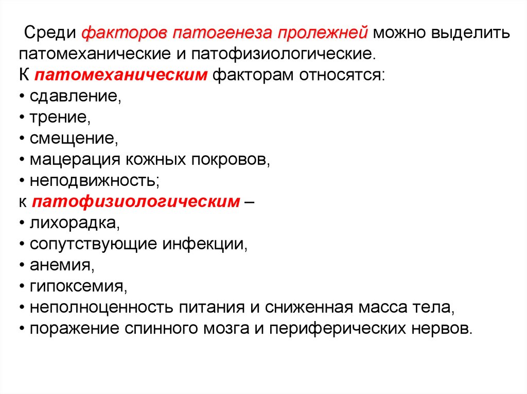 Факторы пролежней. Факторы способствующие образованию пролежней. К патомеханическим факторам развития пролежней относится.