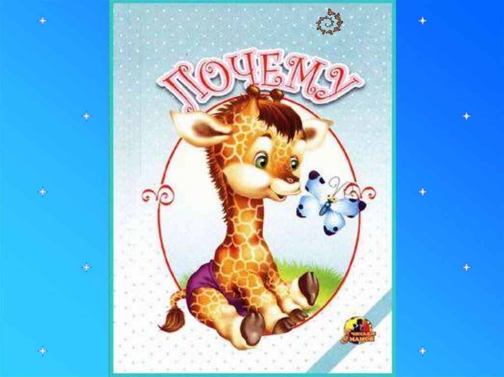 Почемучка, потомучка - презентация онлайн