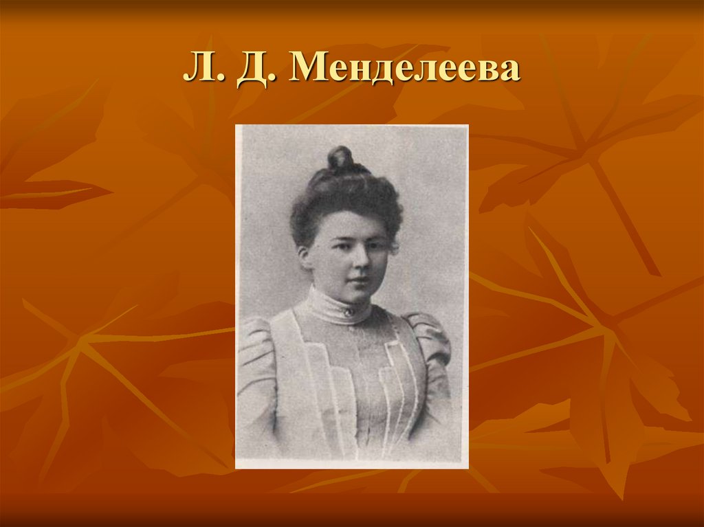 Л д менделеева фото