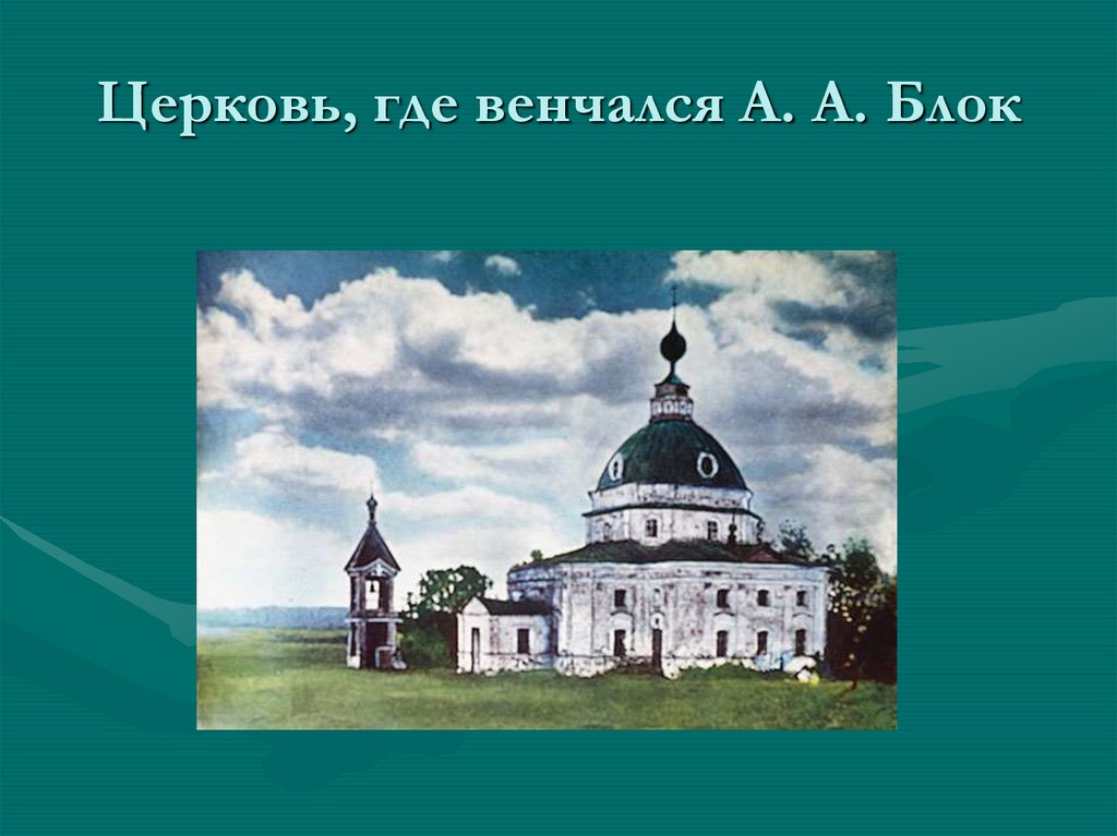 Церковь, где венчался А. А. Блок