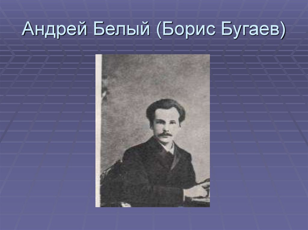 Андрей Белый (Борис Бугаев)