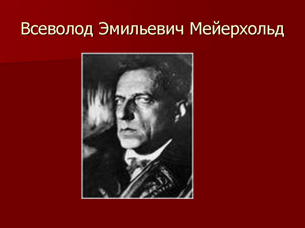 Всеволод Эмильевич Мейерхольд