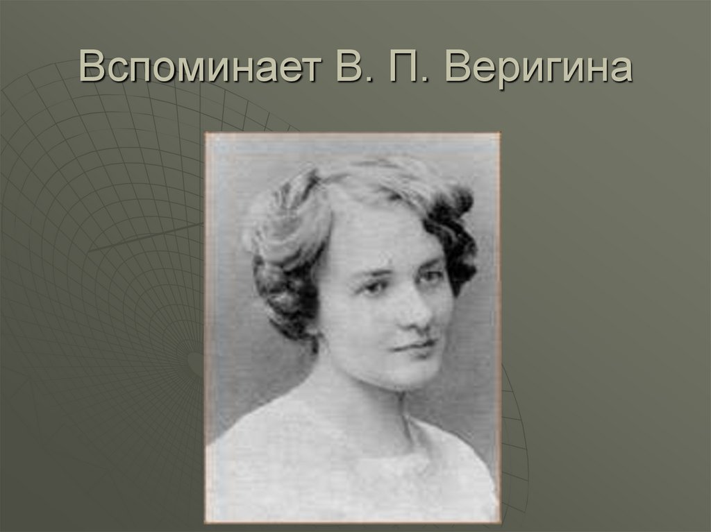 Вспоминает В. П. Веригина