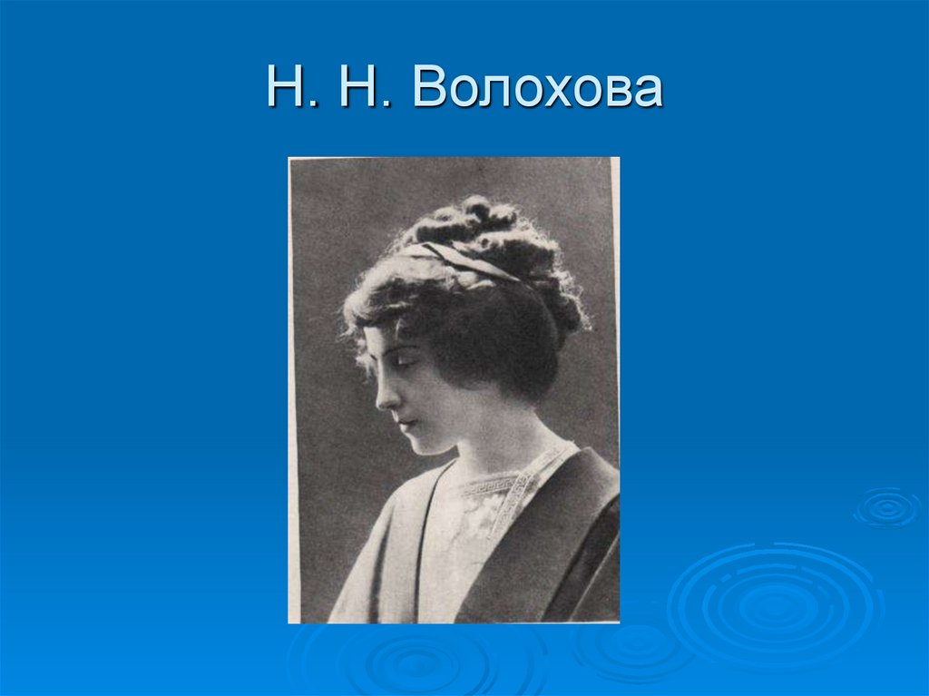 Н. Н. Волохова