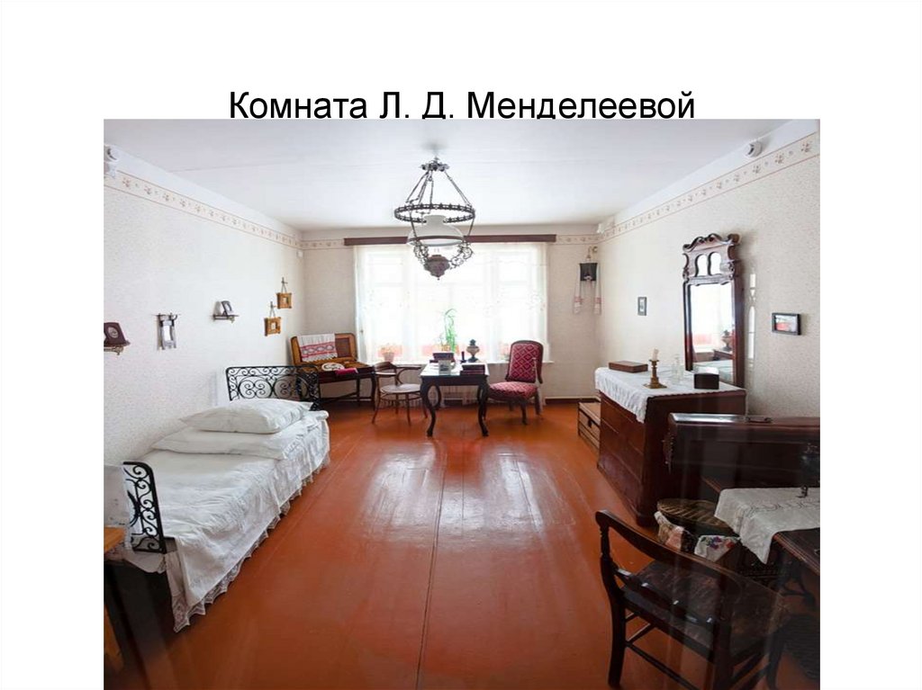 Комната Л. Д. Менделеевой