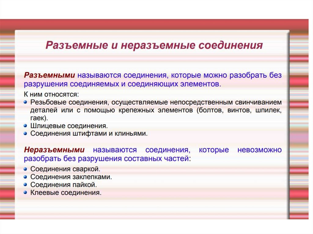 Разъемные и неразъемные соединения. К неразъемным соединениям относятся. К неразъемным соединениям относятся соединения.