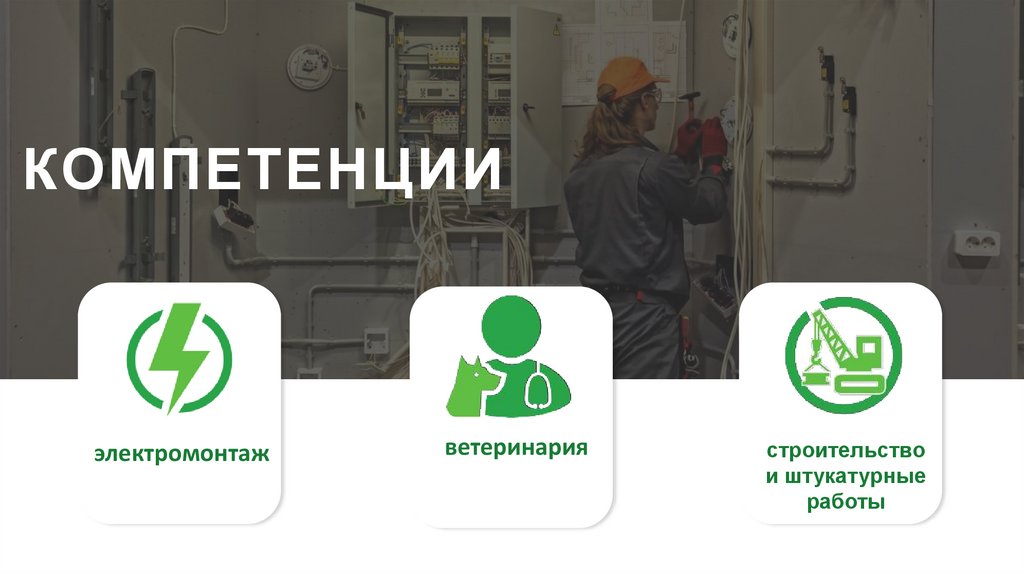 КОМПЕТЕНЦИИ