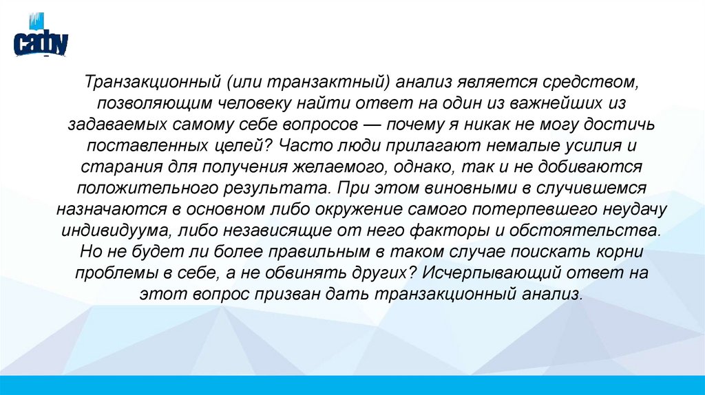 Транзактный анализ - презентация онлайн