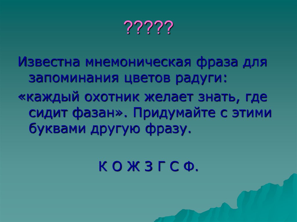 Другое выражение. Мнемонические фразы для запоминания цветов радуги. Мнемоническая фраза. Мнемонические фразы для запоминания. Фразы для запоминания цветов.