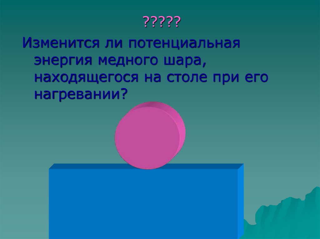 Внутренняя энергия шара. Потенциальная энергия шара. Потенциальная энергия шариков. При нагревании потенциальная энергия. Потенциальная энергия нагревание шара.