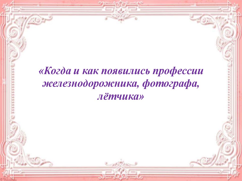 Когда и как появились профессии железнодорожника фотографа летчика проект 4 класс