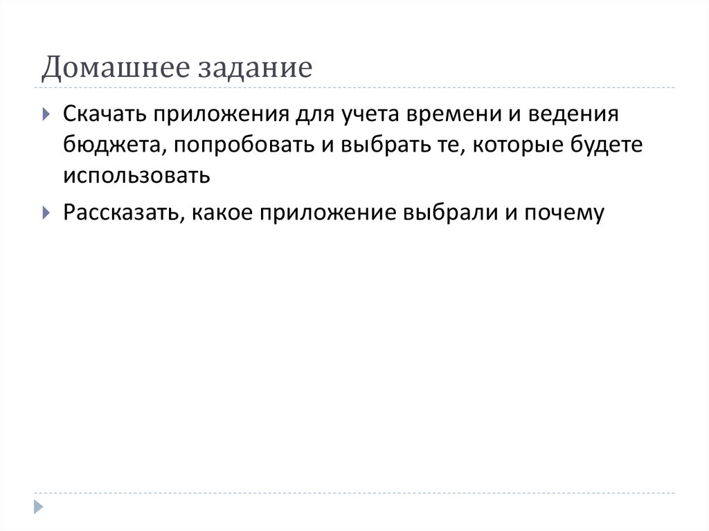 Домашнее задание