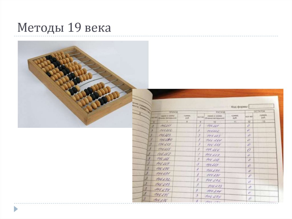 Методы 19 века