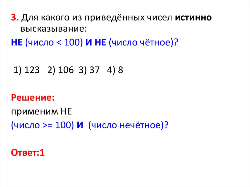 Для какого из приведенных чисел истинно высказывание