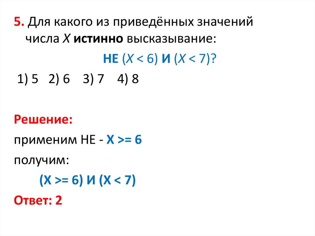 Для какого из приведенных чисел истинно высказывание