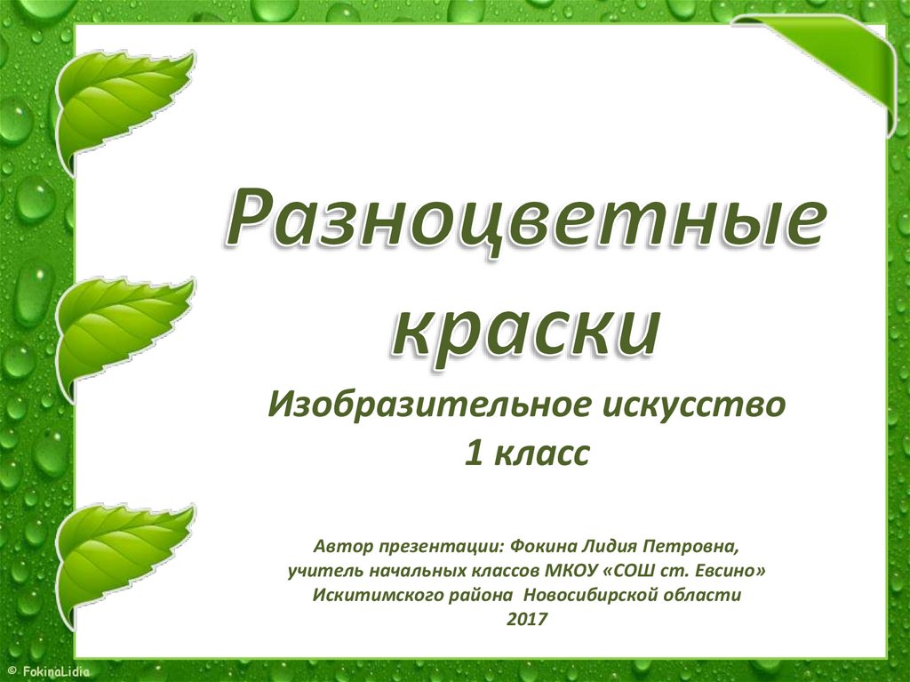 Презентация 1 класс разноцветные краски презентация