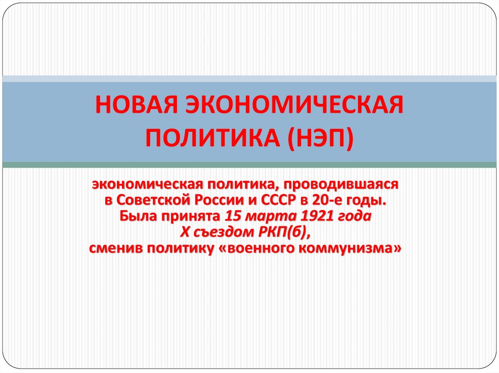 Презентация нэп 10 класс торкунов