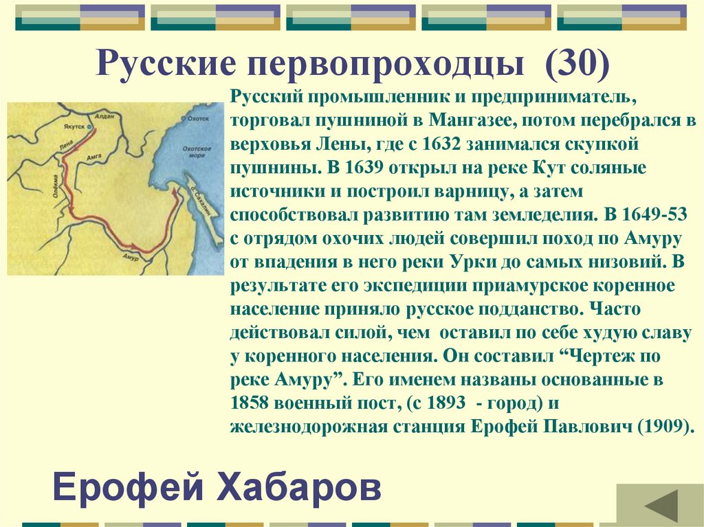 Русские первопроходцы (30)