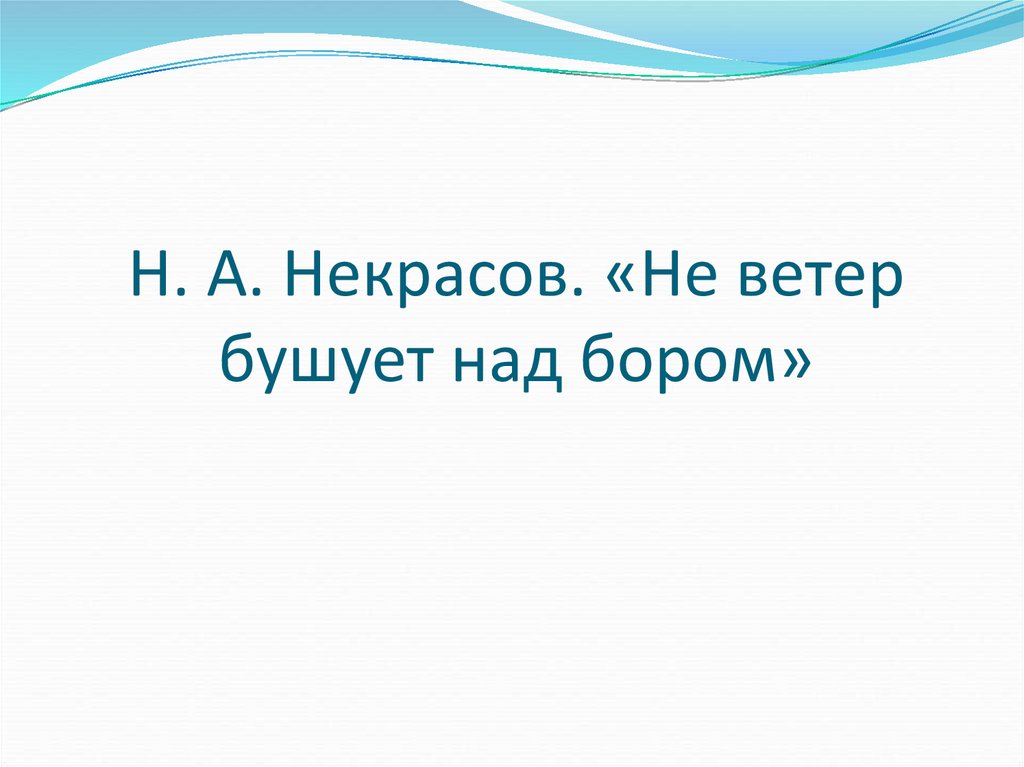 Стих не ветер бушует над бором. Некрасов не ветер бушует над бором. Н А Некрасов не ветер бушует над бором 3 класс презентация. Ветер бушует. Не ветер бушует над бором размер.