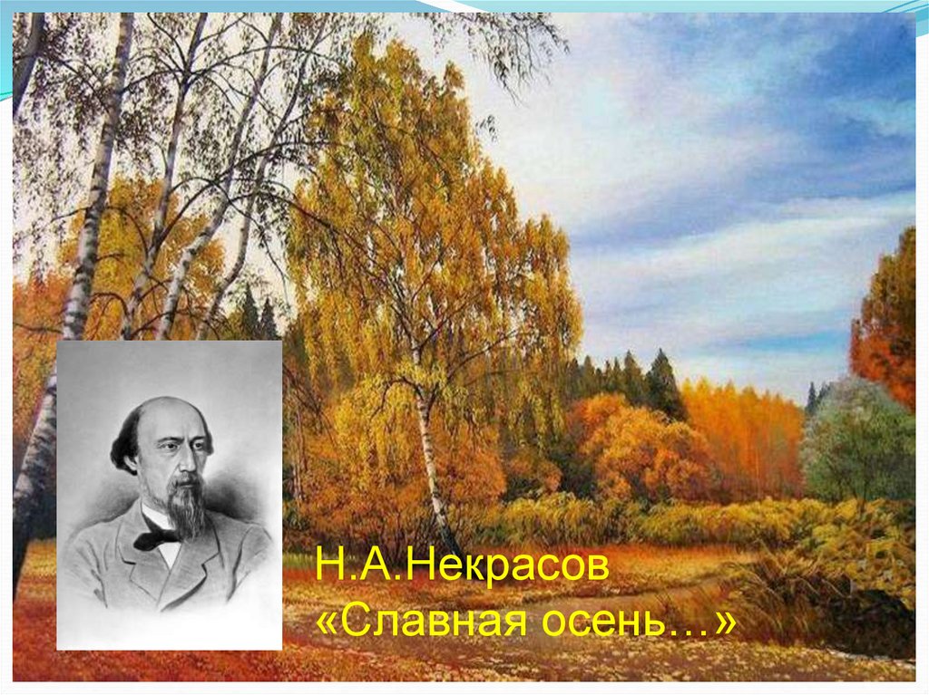 Стих славная осень. Николай Алексеевич Некрасов славная осень. Н Некрасов славная осень. Стихотворение н Некрасова славная осень. Некрасов славная осень здоровый ядрёный.