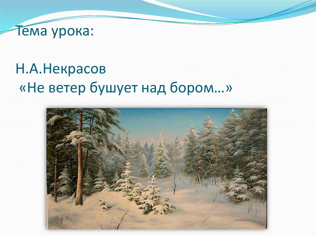 Н а некрасов не ветер бушует над бором 3 класс школа россии презентация