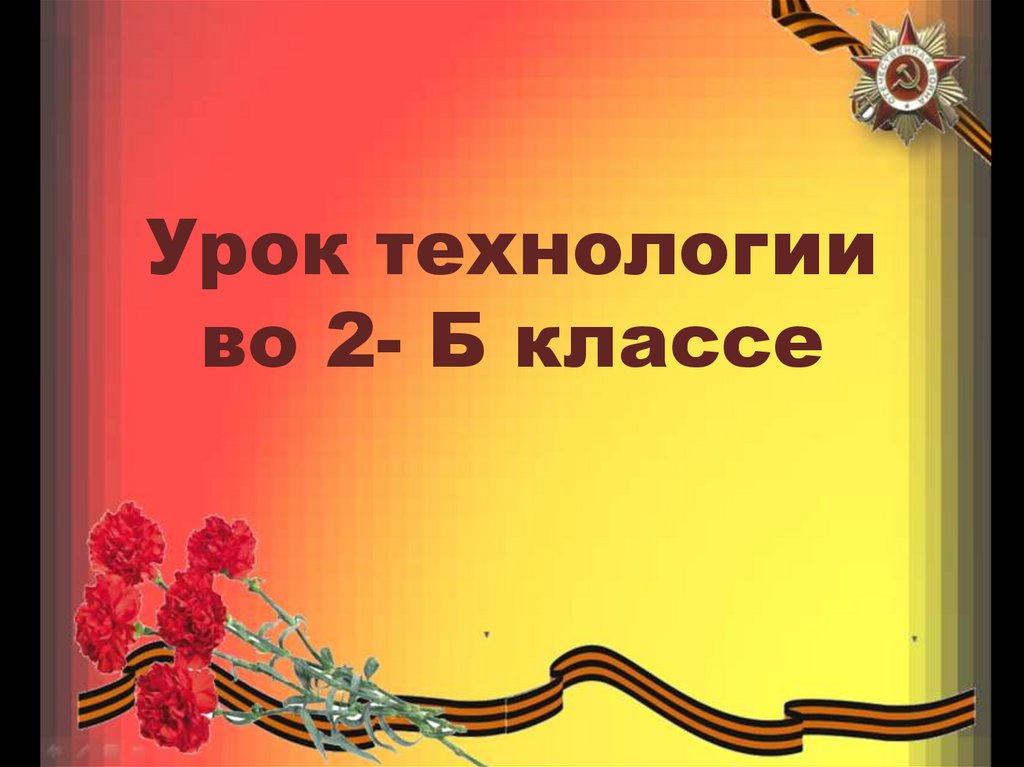 Презентация к уроку технологии открытка к 9 мая