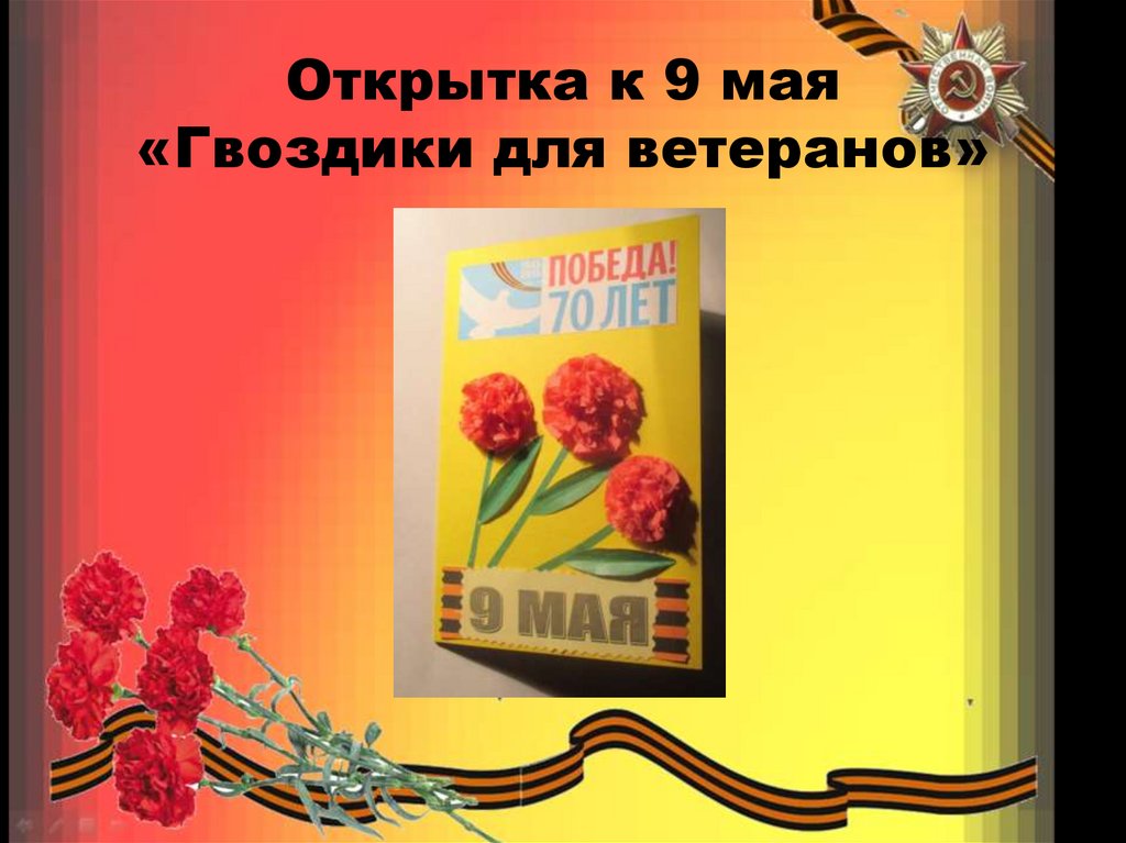 Открытка к 9 мая «Гвоздики для ветеранов»