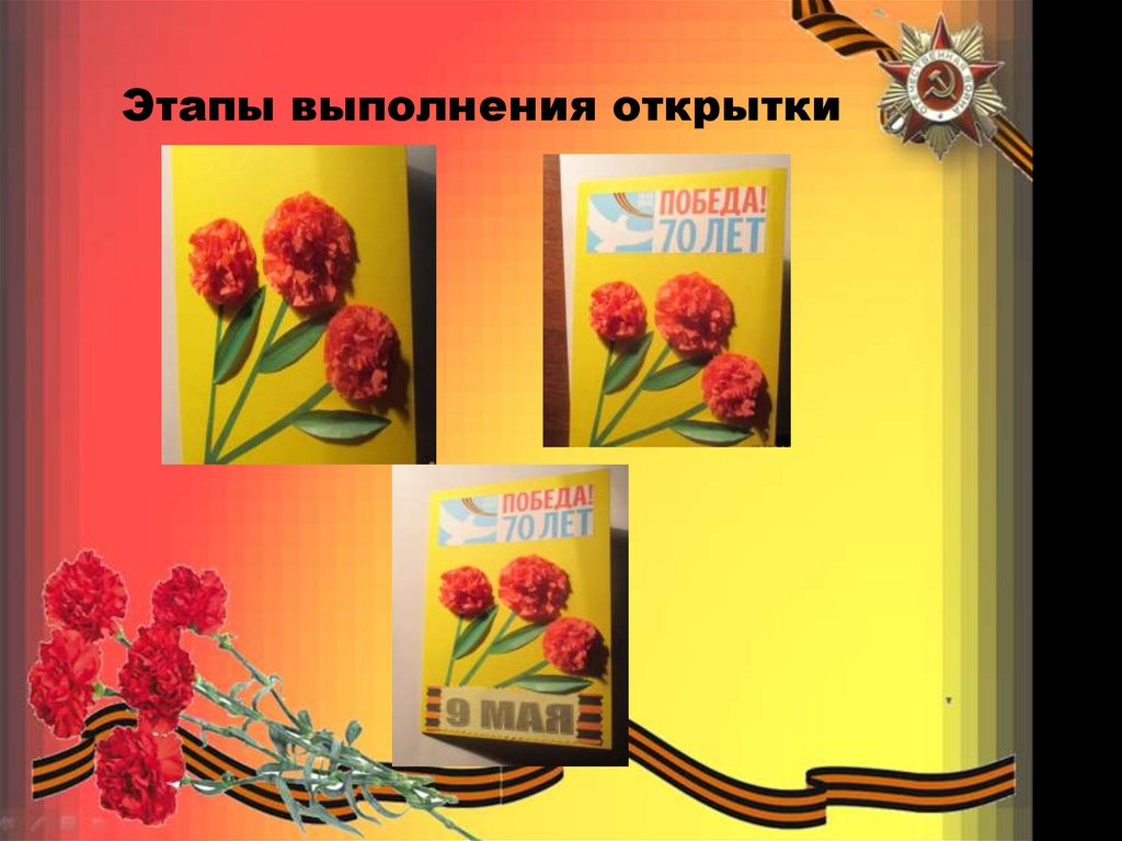 Этапы выполнения открытки