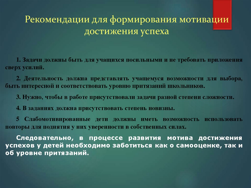 Рекомендации для формирования мотивации достижения успеха