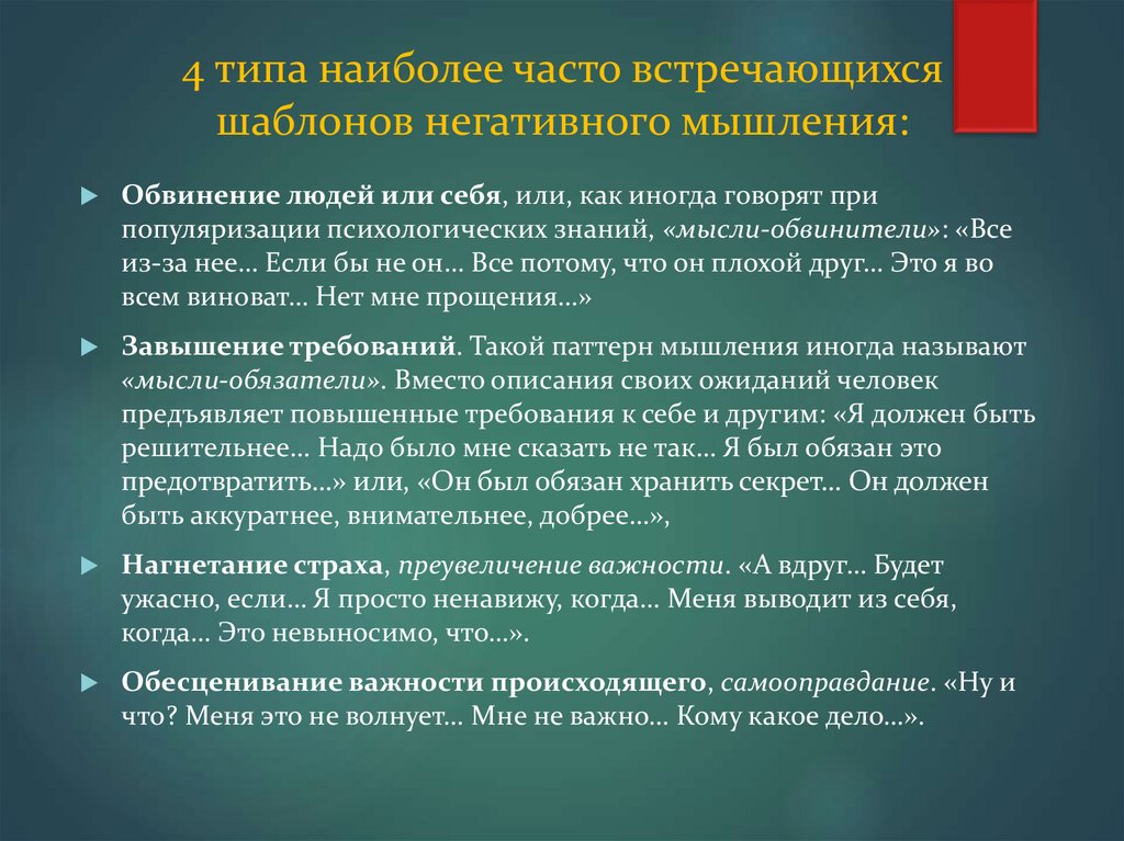 4 типа наиболее часто встречающихся шаблонов негативного мышления: