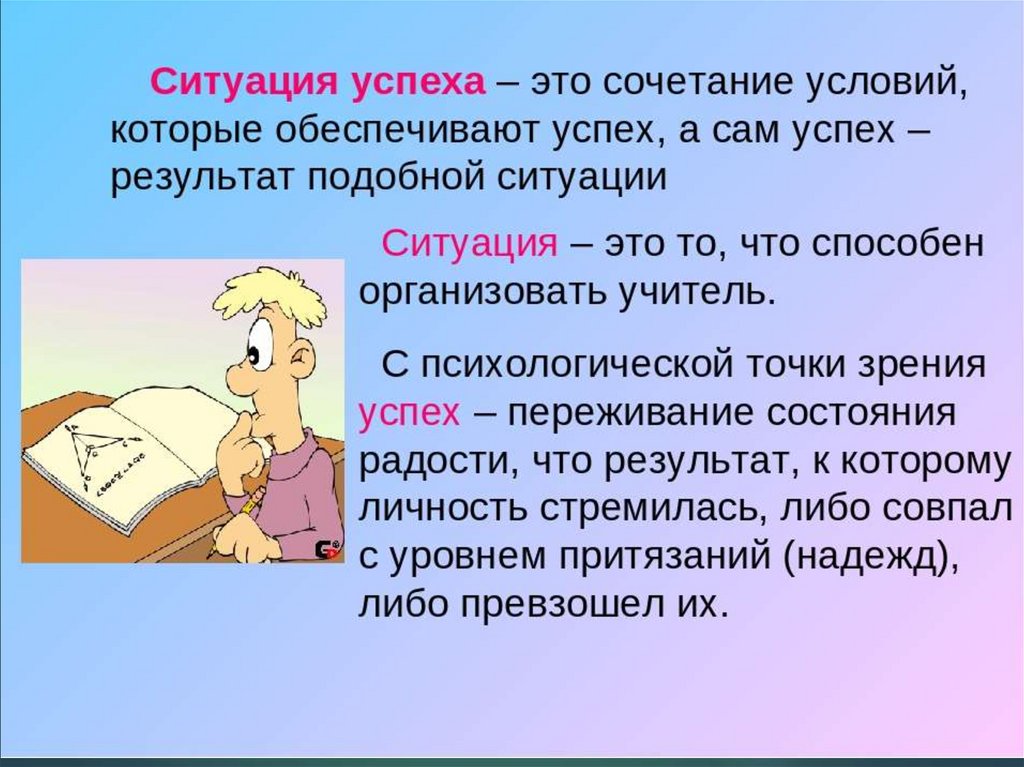 Успешные ситуации. Ситуация успеха. Ситуация успеха в педагогике. Успех и ситуация успеха. Переживание ситуации успеха.