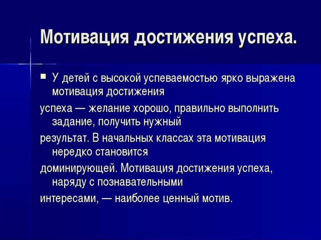 Мотивы успеха. Формирование мотивация достижения успеха. Мотив достижения успеха. Высокая мотивация достижения. Престижные мотивы это.