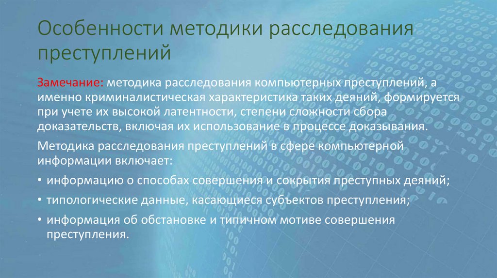 Методика расследования. Особенности расследования компьютерных преступлений. Мотивы совершения компьютерных преступлений.