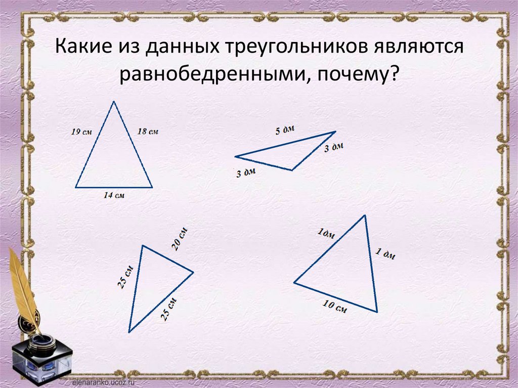 Какие из данных треугольников являются равнобедренными, почему?