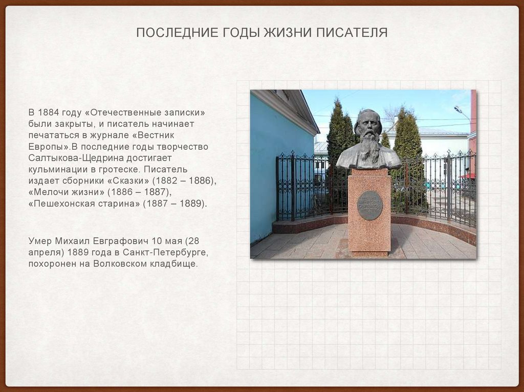 Главным оружием салтыкова щедрина является. Михаил Евграфович Салтыков-Щедрин кладбище. Последние годы жизни Салтыкова Щедрина. Михаил Евграфович Салтыков-Щедрин где похоронен. Могила Салтыкова Щедрина.