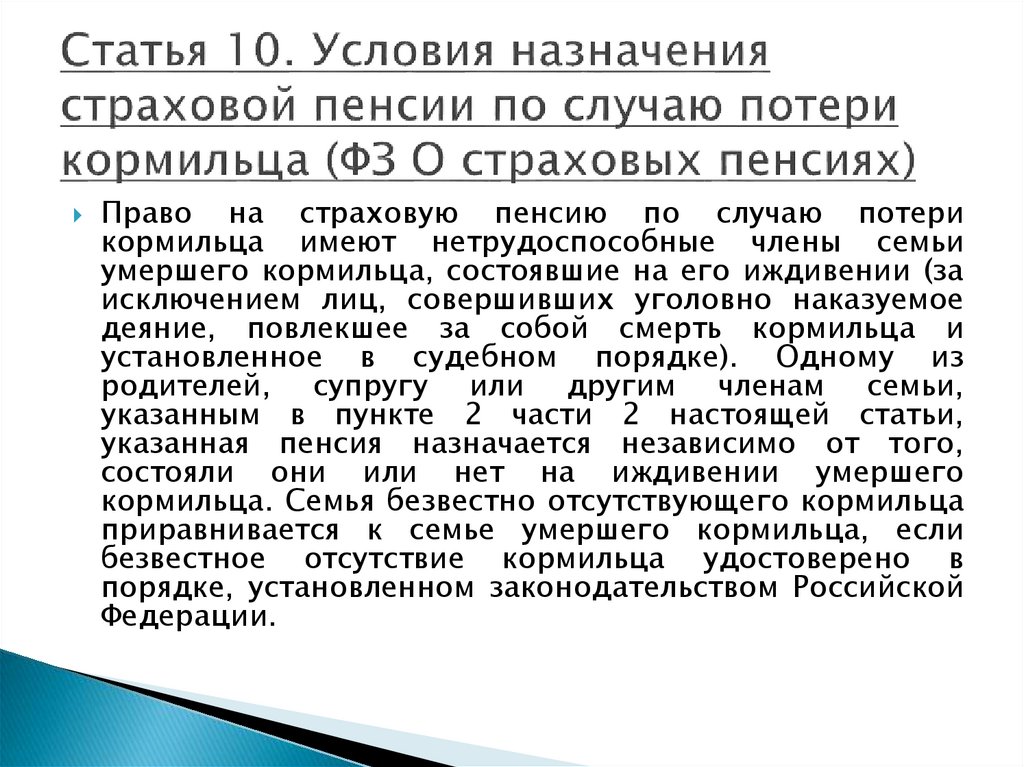 Страховая пенсия по случаю потери кормильца презентация