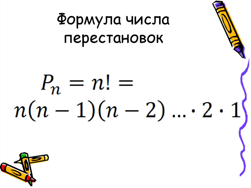 Формула перестановки. Формула перестановки в комбинаторике. Формула вычисления перестановок. Формула для вычисления числа перестановок. Формула для вычисления числа размещения перестановок.